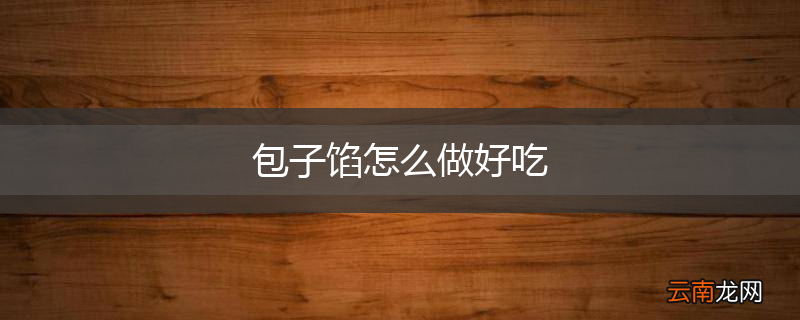 包子馅怎么做好吃