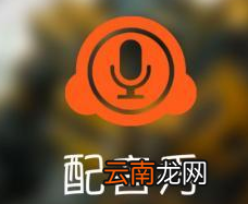 配音秀APP怎么认证cp？认证cp的方法说明