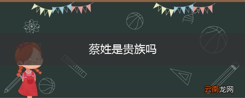 蔡姓是贵族吗