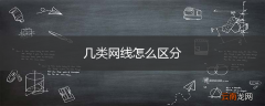 几类网线怎么区分