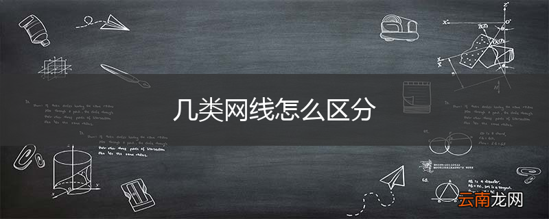 几类网线怎么区分