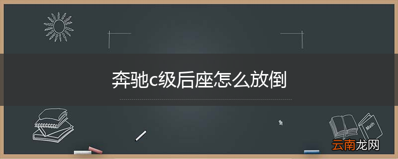 奔驰c级后座怎么放倒