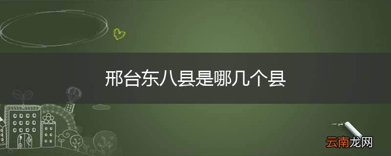 邢台东八县是哪几个县