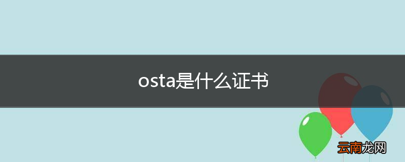 osta是什么证书