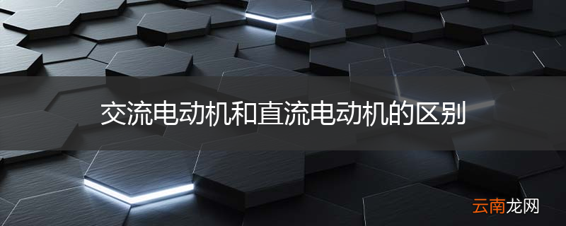 交流电动机和直流电动机的区别