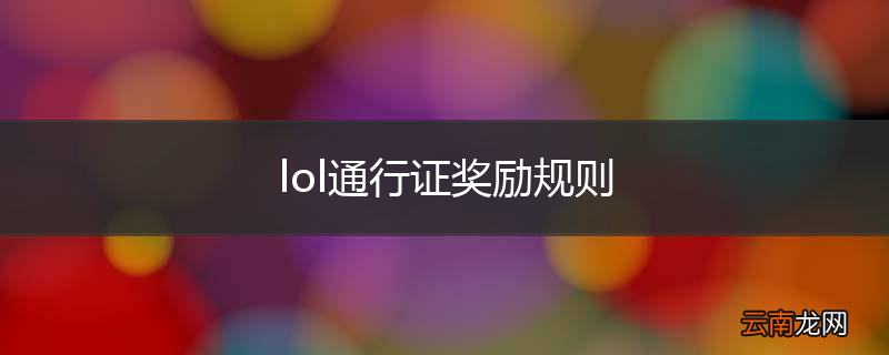 lol通行证奖励规则