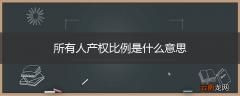 所有人产权比例是什么意思