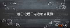 明日之后干电池怎么获得