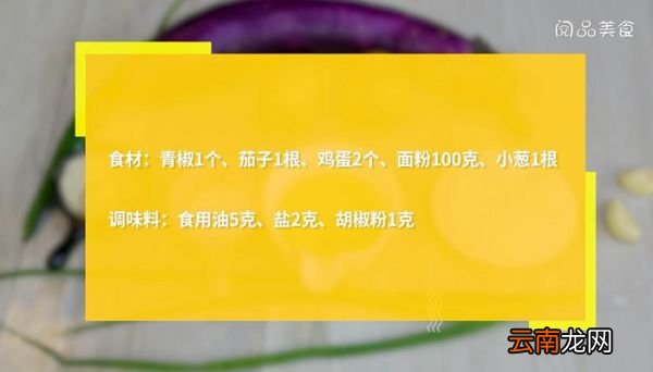青椒茄子鸡蛋的做法 青椒茄子鸡蛋怎么做