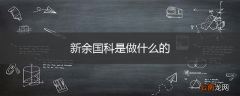 新余国科是做什么的