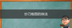 炒刀削面的做法