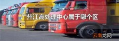 广州江高处理中心属于哪个区