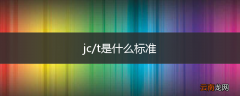 jc/t是什么标准
