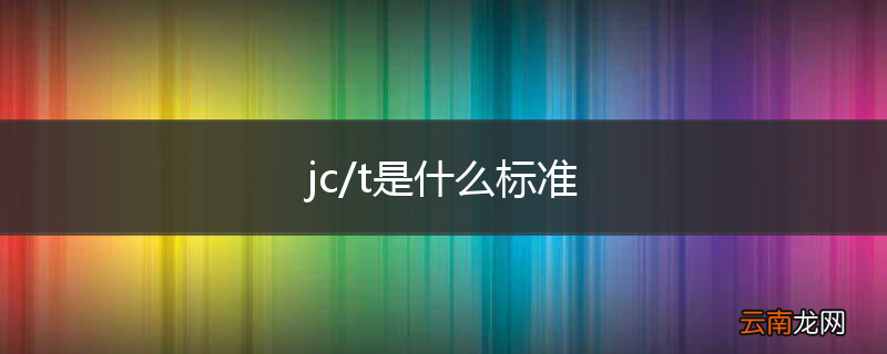 jc/t是什么标准
