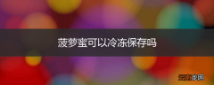 菠萝蜜可以冷冻保存吗