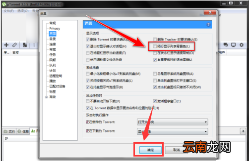 uTorrent设置隔行显示列表背景色步骤介绍
