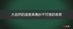 大自然的语言真是妙不可言的意思