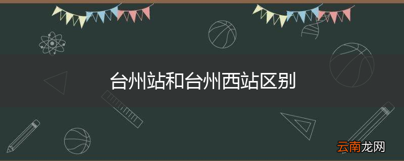 台州站和台州西站区别