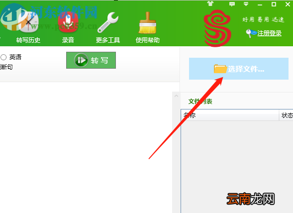 好易迅转写专家将录音转写成文档的方法