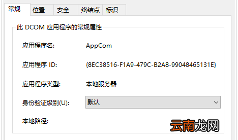 Windows10更改dcom属性教程分享
