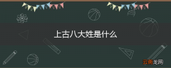 上古八大姓是什么