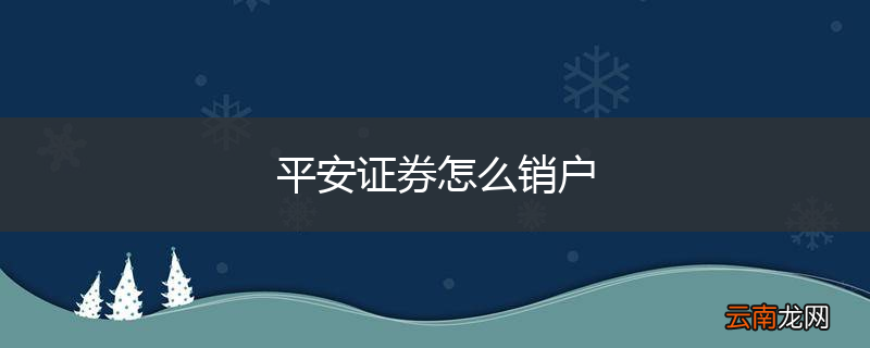 平安证券怎么销户