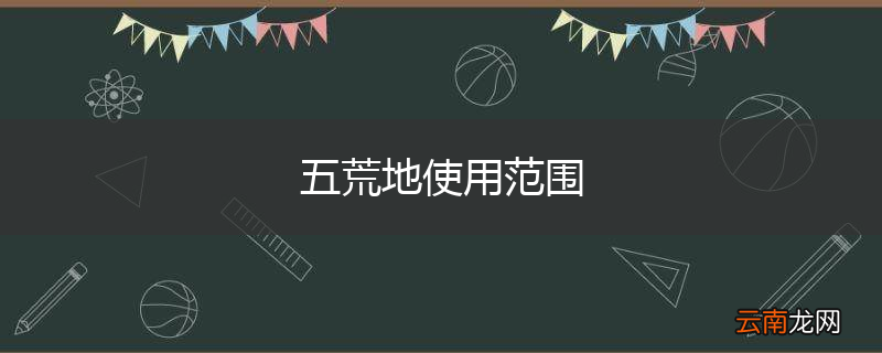 五荒地使用范围