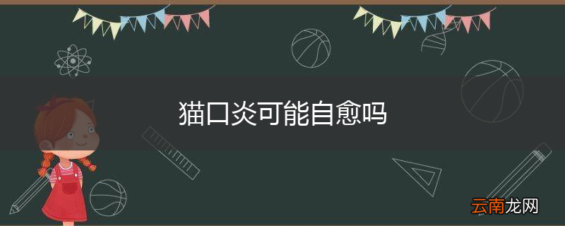 猫口炎可能自愈吗