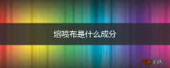 熔喷布是什么成分