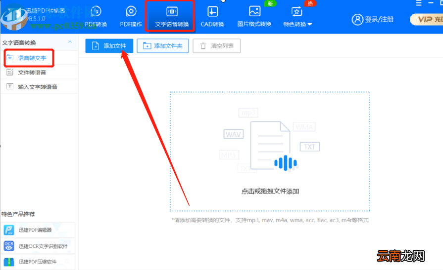 迅捷PDF转换器将语音转换成文字的方法
