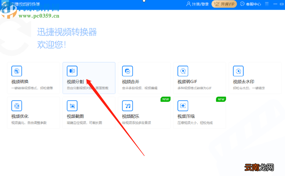 迅捷视频转换器分割视频文件的方法