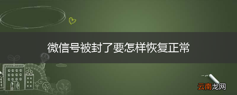 微信号被封了要怎样恢复正常