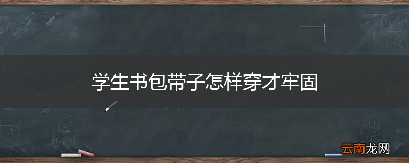 学生书包带子怎样穿才牢固