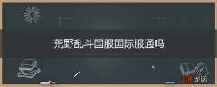荒野乱斗国服国际服通吗
