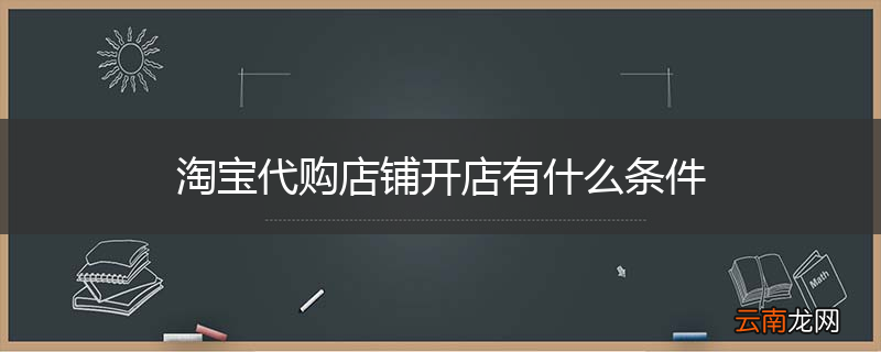 淘宝代购店铺开店有什么条件