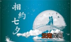 七夕祝福语简短 给大家推荐这几句