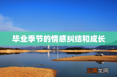 毕业季节的情感纠结和成长