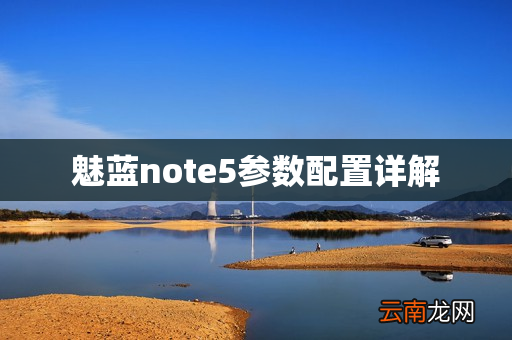 魅蓝note5参数配置详解