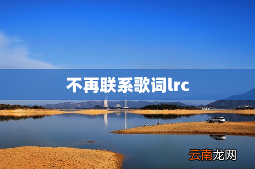 不再联系歌词lrc