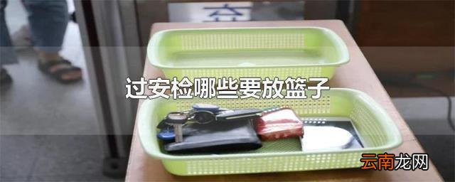 安检篮子是自己拿吗 过安检哪些要放篮子充电器