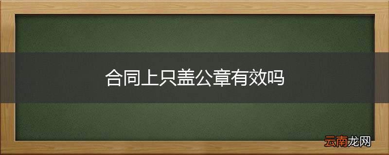 合同上只盖公章有效吗