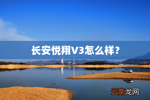 长安悦翔V3怎么样？