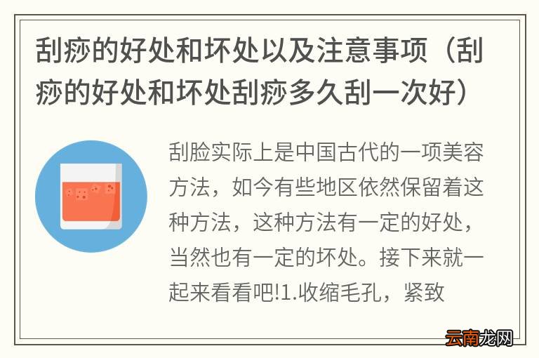刮痧的好处和坏处刮痧多久刮一次好 刮痧的好处和坏处以及注意事项