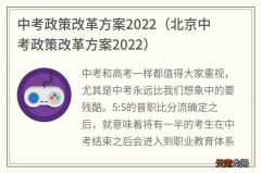 北京中考政策改革方案2022 中考政策改革方案2022