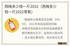 西梅多少钱一斤2022零售 西梅多少钱一斤2022
