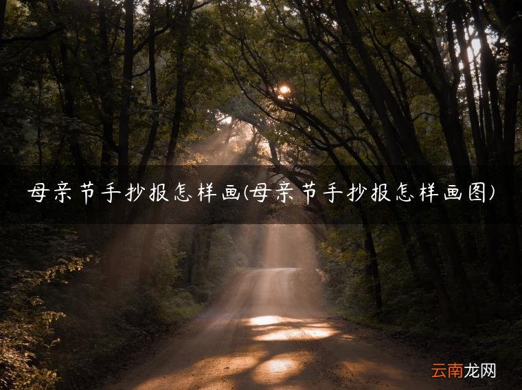 母亲节手抄报怎样画图 母亲节手抄报怎样画