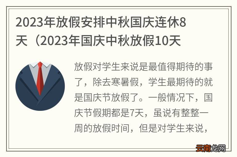 2023年国庆中秋放假10天 2023年放假安排中秋国庆连休8天