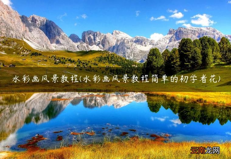 水彩画风景教程简单的初学者花 水彩画风景教程