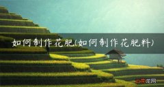 如何制作花肥料 如何制作花肥