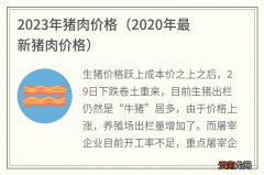 2020年最新猪肉价格 2023年猪肉价格